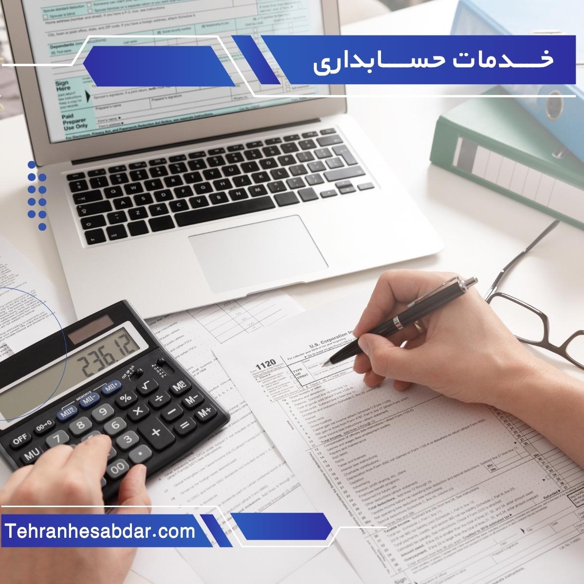 خدمات حسابداری در تهران