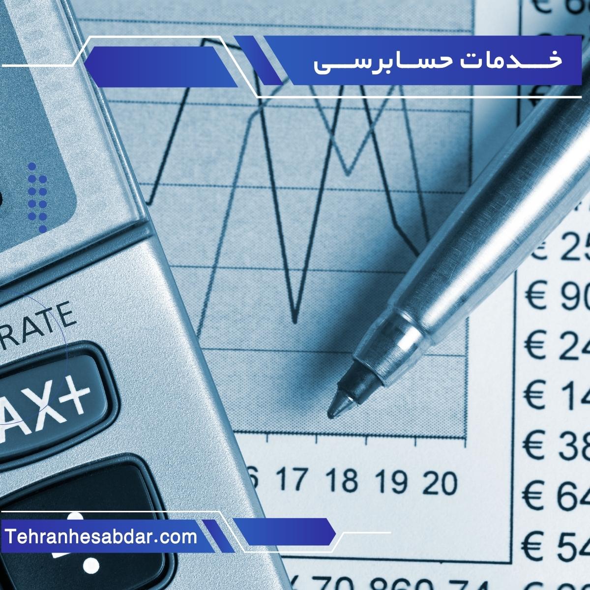 خدمات حسابرسی در تهران